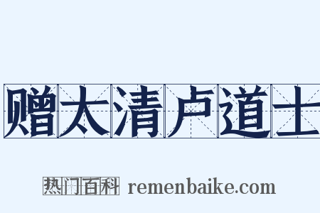 赠太清卢道士是什么意思的图片